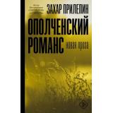 Проза Прилепин Захар Ополченский романс, (АСТ,РедакцияЕленыШубиной, 2024), 7Б, c.352