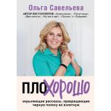 ЗапискиРоссийскихБлогеров Савельева О.А. ПлоХорошо. Окрыляющие рассказы, превращающие черную полосу во взлетную, (Эксмо, 2022), 7Б, c.320