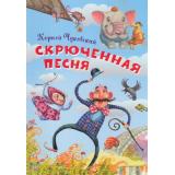 Нескучайка Чуковский К.И. Скрюченная песня, (ВАКОША, 2020), Обл, c.16
