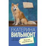 ПроЖизньИПроЛюбовь-м Вильмонт Е.Н. Мужлан и флейтистка, (АСТ, 2024), Обл, c.320