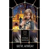 ЛюбовьИнтригаТайна-м Ланской Г. Беги, Алиса!, (Эксмо, 2020), Обл, c.288