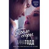 МодноеЧтение Тодд А. После ссоры (кинообложка), (Эксмо, 2022), 7Б, c.608