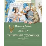 КласснаяКлассика Лесков Н.С. Левша. Тупейный художник, (Махаон,АзбукаАттикус, 2020), 7Б, c.96