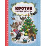 Милер З. Кротик. Зимние истории, (Росмэн/Росмэн-Пресс, 2025), 7Б, c.64