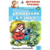ДетскоеЧтение Александрова Т.И. Домовенок Кузька, (АСТ, 2024), 7Бц, c.128