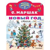 МалышЧитай Маршак С.Я. Новый год. Стихи (вырубка), (АСТ,Малыш, 2023), Обл, c.8