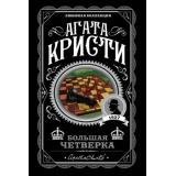 ЛюбимаяКоллекция-м Агата Кристи Большая четверка, (Эксмо, 2022), Обл, c.320