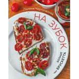 КулинарноеОткрытие Черноталова П. На зубок. Больше чем брускетта, (Эксмо,ХлебСоль, 2020), 7Б, c.128