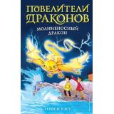ПовелителиДраконов Уэст Т. Кн.7 Молниеносный дракон, (Эксмо,Детство, 2020), 7Б, c.128