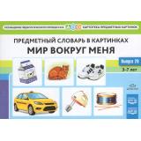 ОснащениеПедагогПроцессаВДОО Коноваленко С.В. Картотека предметных картинок. Вып.28 Предметный словарь в картинках. Мир вокруг меня. Наглядный дидактический материал (от 3 до 7 лет) ФГОС ФОП ДО, (Детство-Пресс, 2026), Обл, c.64
