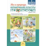 Тимофеева Л.Л. Формирование культуры безопасности у детей от 3 до 8 лет. Мы и природа. Наглядно-методическое пособие ФГОС ФОП, (Детство-Пресс, 2024), Обл, c.8