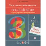 РабТетрадь 3кл ФГОС Савельева Л.В. Русский язык. Мои друзья - орфограммы. Орфографический практикум, (Дрофа, РоссУчебник, 2020), Обл, c.48