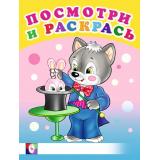 ПосмотриИРаскрась Веселые занятия (Арт.26622/30407), (Фламинго, 2024), Обл, c.16
