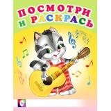 ПосмотриИРаскрась Веселые музыканты (Арт.26608/30384), (Фламинго, 2024), Обл, c.16