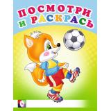 ПосмотриИРаскрась Веселые старты (Арт.26615/30391), (Фламинго, 2024), Обл, c.16