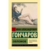 ЭксклюзивнаяКлассика Гончаров И.А. Обломов, (АСТ, 2026), 7Бц, c.640