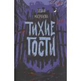 Мастрюкова Т. Тихие гости, (Росмэн/Росмэн-Пресс, 2024), 7Б, c.256