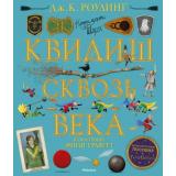 ГарриПоттер Роулинг Дж.К. Квидиш сквозь века, (Махаон,АзбукаАттикус, 2020), 7Б, c.144