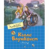 Линдгрен А. Калле Блумквист и Расмус, (Махаон,АзбукаАттикус, 2021), 7Б, c.176