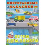 МногоразовыеНаклейки Летим, едем, плывем (Арт.24635/32272), (Фламинго, 2025), Обл, c.2