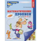МатематическиеСтупеньки Колесникова Е.В. Математические прописи (от 4 до 5 лет) (2-е изд.) (цветная) ФГОС ФОП ДО, (Сфера, 2026), Обл, c.32