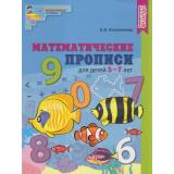 МатематическиеСтупеньки Колесникова Е.В. Математические прописи (от 5 до 7 лет) (цветная) ФГОС ДО, (Сфера, 2022), Обл, c.32