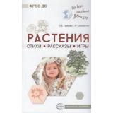 ОбоВсемНаСветеДетям Громова О.Е.,Соломатина Г.Н. Растения. Стихи. Рассказы. Игры, (Сфера, 2021), Обл, c.112