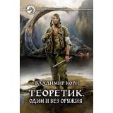 ФантастическийБоевик Корн В. Теоретик. Один и без оружия, (Армада,Альфа-книга, 2020), 7Бц, c.281
