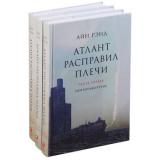 Рэнд А. Атлант расправил плечи (комплект из 3-х книг), (АльпинаПаблишер, 2024), 7Б, c.1394