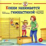 ЛучшийДругКонни Шнайдер Л. Конни занимается гимнастикой, (АльпинаПаблишер, 2025), 7Б, c.32