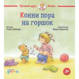 ЛучшийДругКонни Шнайдер Л. Конни пора на горшок, (АльпинаПаблишер, 2025), К, c.32
