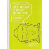 Акст П., Акст-Гадерманн М. Ленивые живут дольше. Как правильно распределять жизненную энергию, (АльпинаПаблишер, 2020), 7Б, c.157