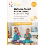 ОтРожденияДоШколыФГОСиФОП ДО Зацепина М.Б.,Жукова Г.Е. Музыкальное воспитание в детском саду. Средняя группа. Конспекты занятий (от 4 до 5 лет) (2-е изд., испр. и доп.), (Мозаика-Синтез, 2023), Обл, c.216