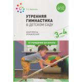 ОтРожденияДоШколыФГОС Харченко Т.Е. Утренняя гимнастика в детском саду. Комплексы упражнений (от 3 до 4 лет), (Мозаика-Синтез, 2023), Обл, c.48