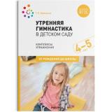 ОтРожденияДоШколыФГОС Харченко Т.Е. Утренняя гимнастика в детском саду. Комплексы упражнений (от 4 до 5 лет), (Мозаика-Синтез, 2022), Обл, c.48