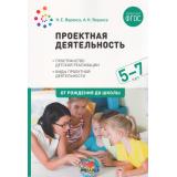 ОтРожденияДоШколыФГОС Веракса Н.Е.,Веракса А.Н. Пространство детской реализации. Проектная деятельность дошкольников (5-7 лет) (2-е изд., испр. и доп.), (Мозаика-Синтез, 2022), Обл, c.64