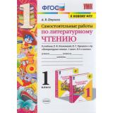 ФГОС Птухина А.В. Литературное чтение 1кл. Самостоятельные работы (к учеб. Климановой Л.Ф., Горецкого В.Г. ФПУ-2019), (Экзамен, 2021), Обл, c.48
