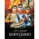 СамыйЛучшийПодарок Лермонтов М.Ю. Бородино, (Детская литература, 2026), 7Бц, c.51