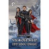 ФантастическийБоевик Торш А. Чужой мир. Противостояние, (Армада,Альфа-книга, 2020), 7Бц, c.441