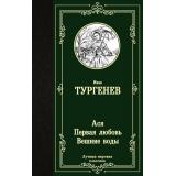 ЛучшаяМироваяКлассика Тургенев И.С. Ася. Первая любовь. Вешние воды, (АСТ, 2025), 7Б, c.384