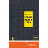 Киз Д. Войны Миллигана (продолжение романа 