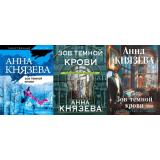 ТаинственныйДетектив-м Князева А. Зов темной крови (цикл 