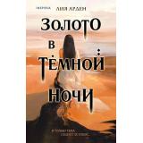 ПотомкиПервых Арден Л. Кн.1 Золото в темной ночи (+QR-код для аудио), (Эксмо,INSPIRIA, 2020), 7Б, c.384