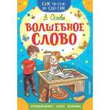 СамЧитаюПоСлогам Осеева В.А. Волшебное слово, (АСТ,Малыш, 2026), Обл, c.16
