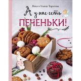 КулинарияДомашнийКондитер Тарасова Н.,Тарасова У. А у нас есть печеньки!, (Эксмо,ХлебСоль, 2021), 7Б, c.144
