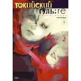 Комиксы Исида С. Токийский гуль 3. Re Кн.5-6 (манга) (графический роман), (Азбука,АзбукаАттикус, 2023), С, c.440