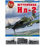 ВойнаИМыАвиаколлекция Растренин О.В. Штурмовик Ил-2. Легенда на все времена, (Эксмо,Яуза, 2020), 7Б, c.480