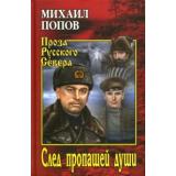 ПрозаРусскогоСевера Попов М.К. След пропавщей души, (Вече, 2020), 7Б, c.544