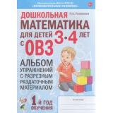 Романович О.А. Дошкольная математика для детей 3-4 лет с ОВЗ. Альбом  упражнений с разрезным раздаточным материалом. 1-й год обучения (от 3 до 4 лет) ФГОС ДО, (Гном и Д, 2023), Обл, c.44