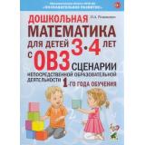 Романович О.А. Дошкольная математика для детей с ОВЗ. Сценарии непосредственной образовательной деятельностил. 1-й год обучения (от 3 до 4 лет), (Гном и Д, 2024), Обл, c.80